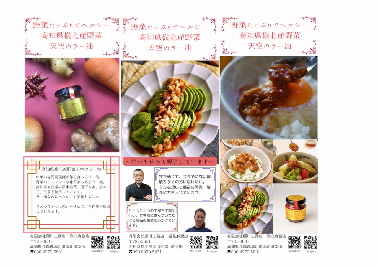 天空のラー油　6個入