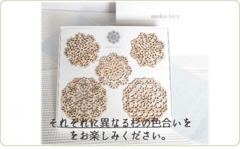 郷の恵みを満喫 　杉の温かみを感じる 　もくレース 5枚セット