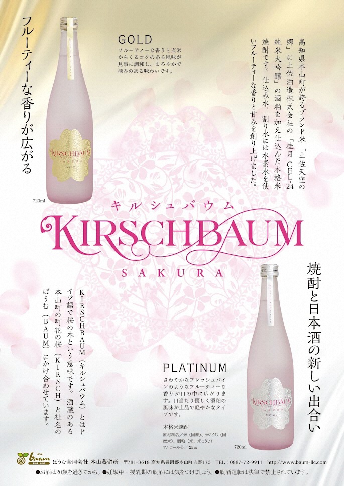 土佐天空の郷使用！本格米焼酎「KIRSCHBAUM」720ml×2種類セット