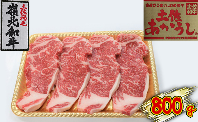 土佐あかうし　サーロインステーキ　800g