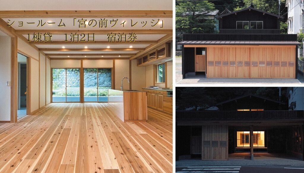 本山町『ショールーム「宮の前ヴィレッジ」』宿泊券　1泊2日