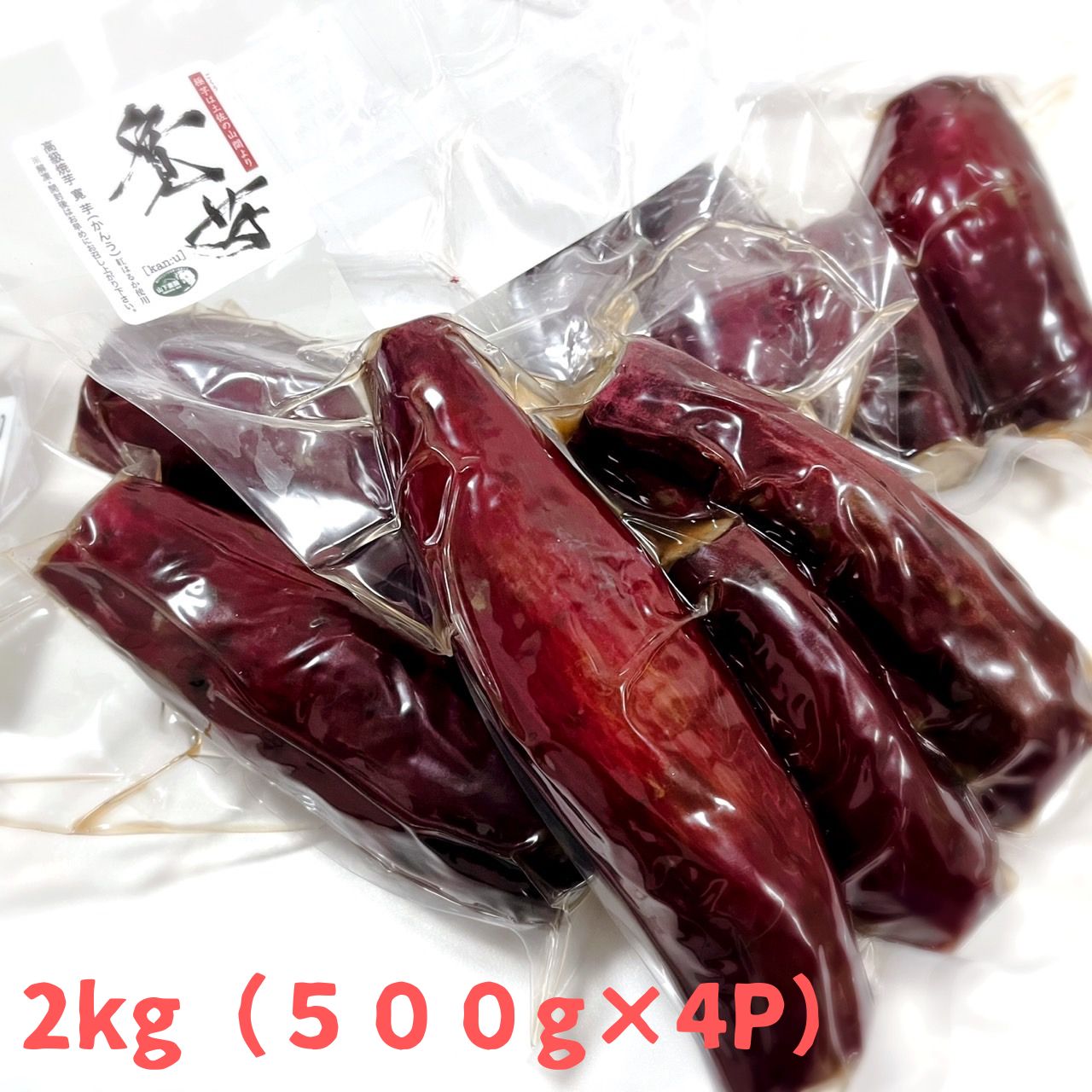 冷やし蜜焼き芋「寛芋（かんう）」2kg（500g×4P）