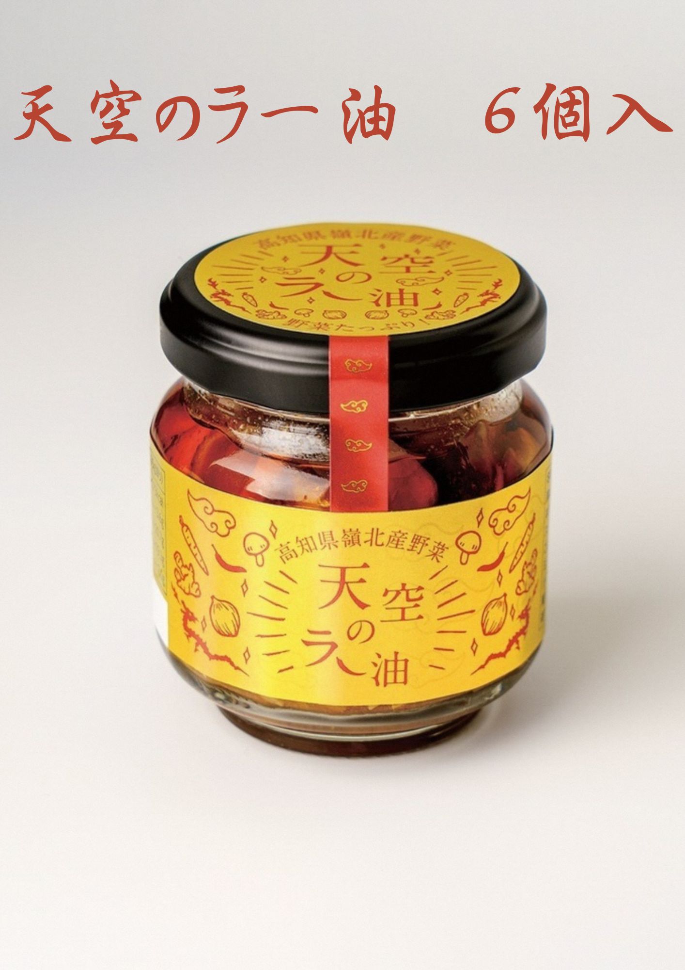 天空のラー油　6個入