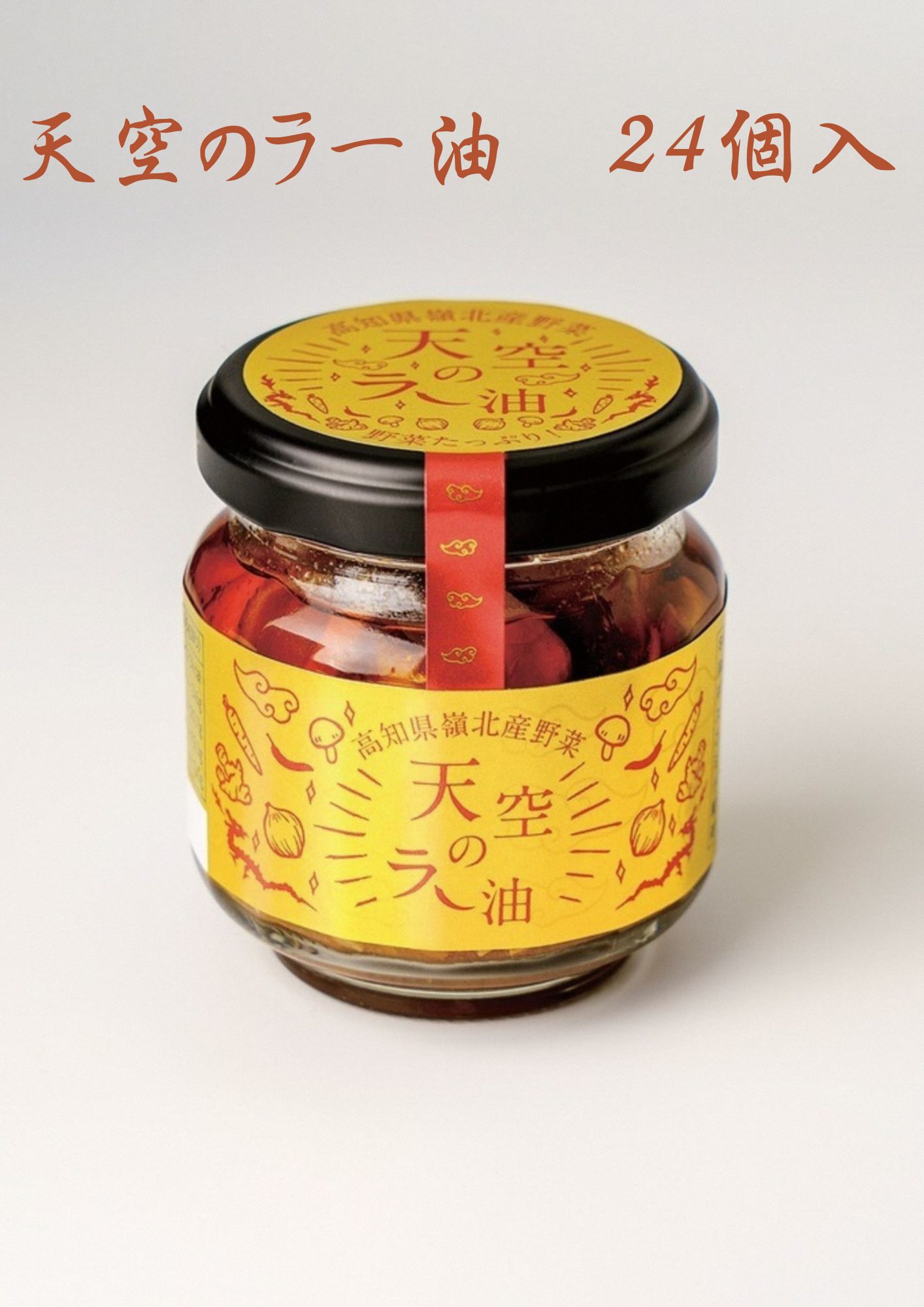 天空のラー油　24個入