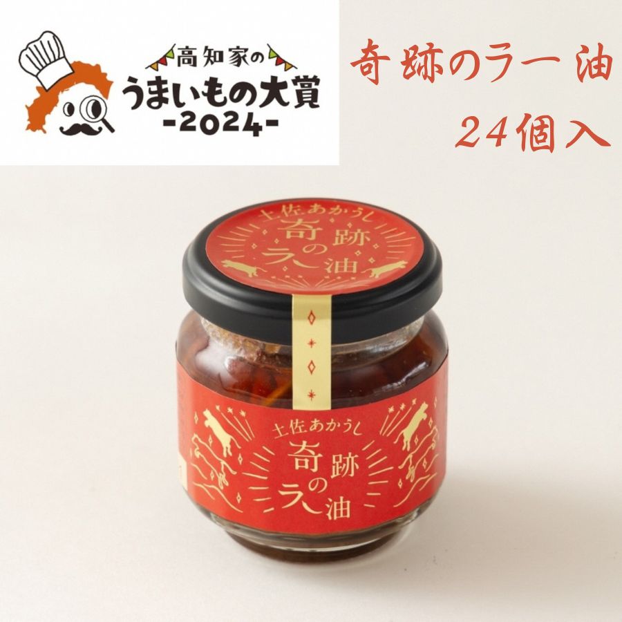 奇跡のラー油　24個入