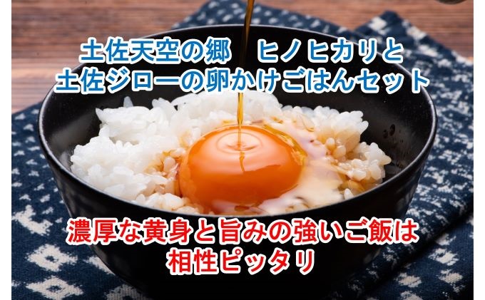 土佐天空の郷「ヒノヒカリ」と土佐ジローの卵かけご飯セット