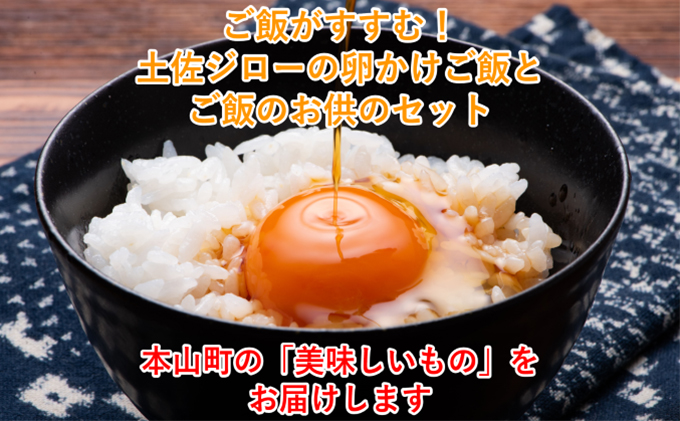 土佐ジローの卵かけご飯(ヒノヒカリ)とご飯のお供セット