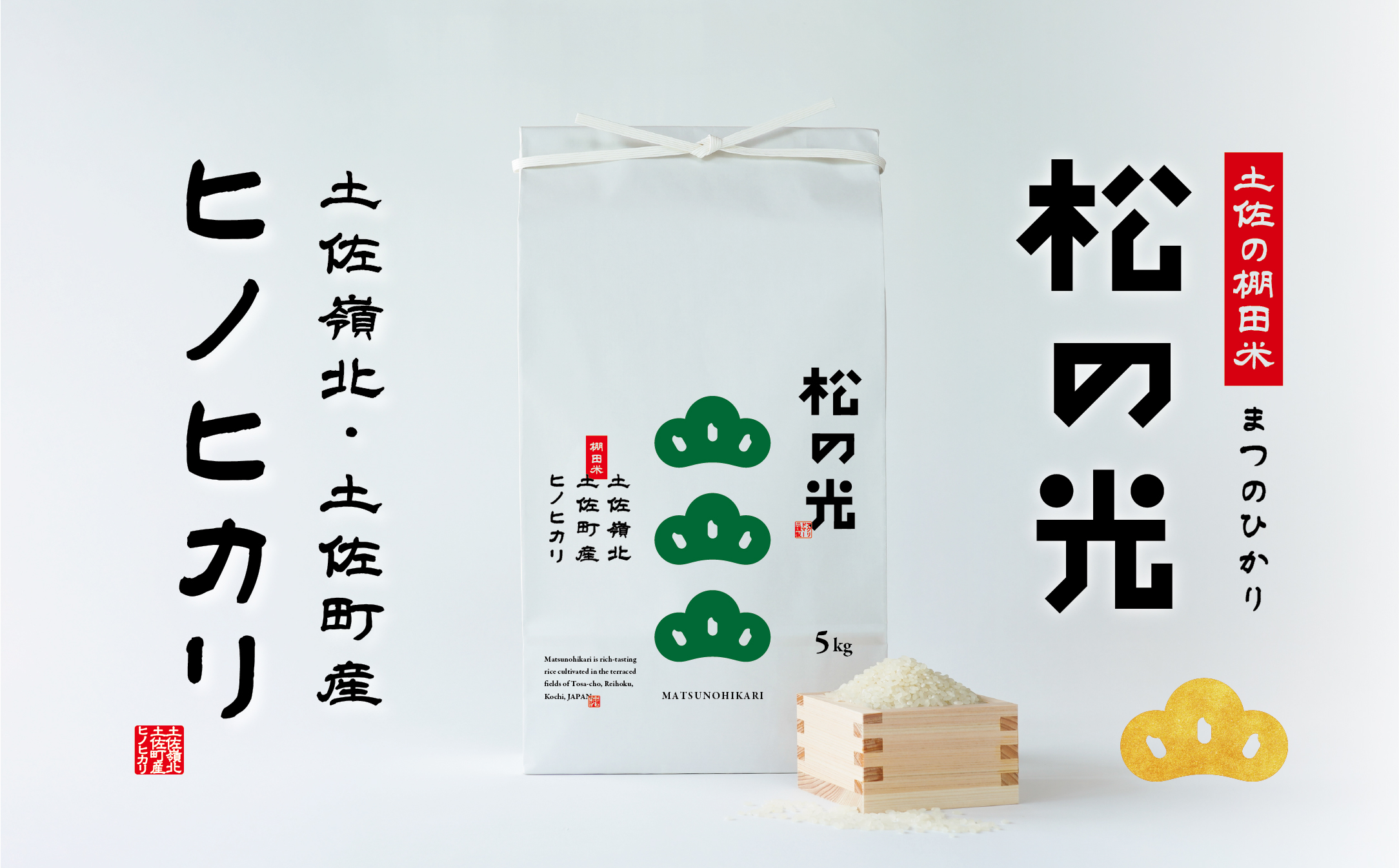 土佐町産｢松の光｣精米５kg