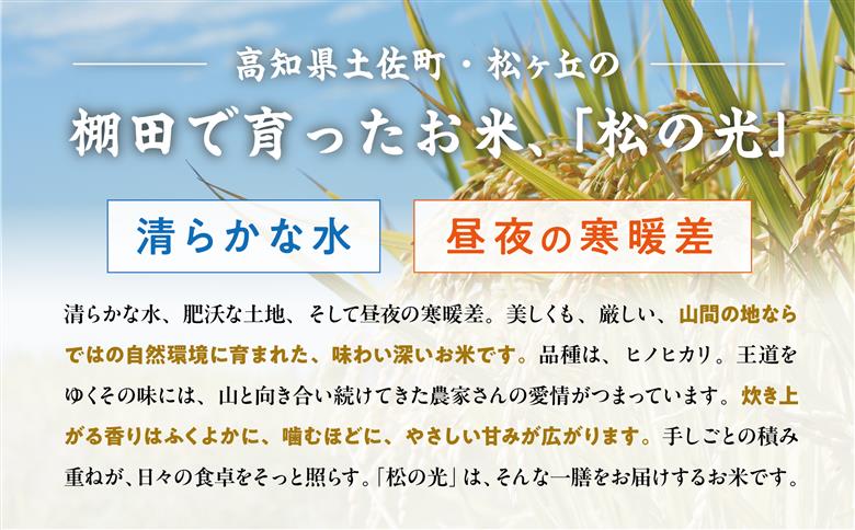 土佐町産｢松の光｣精米５kg