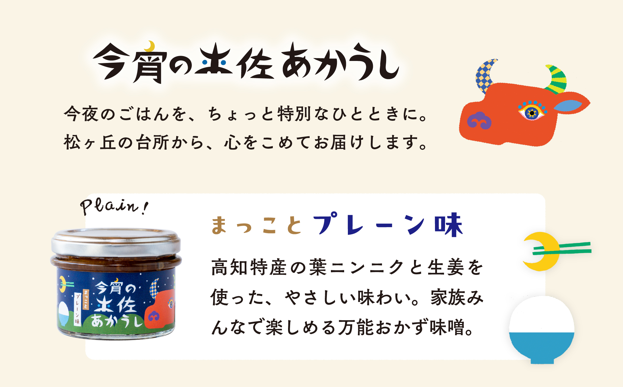 今宵の土佐あかうし　まっことプレーン味６個セット