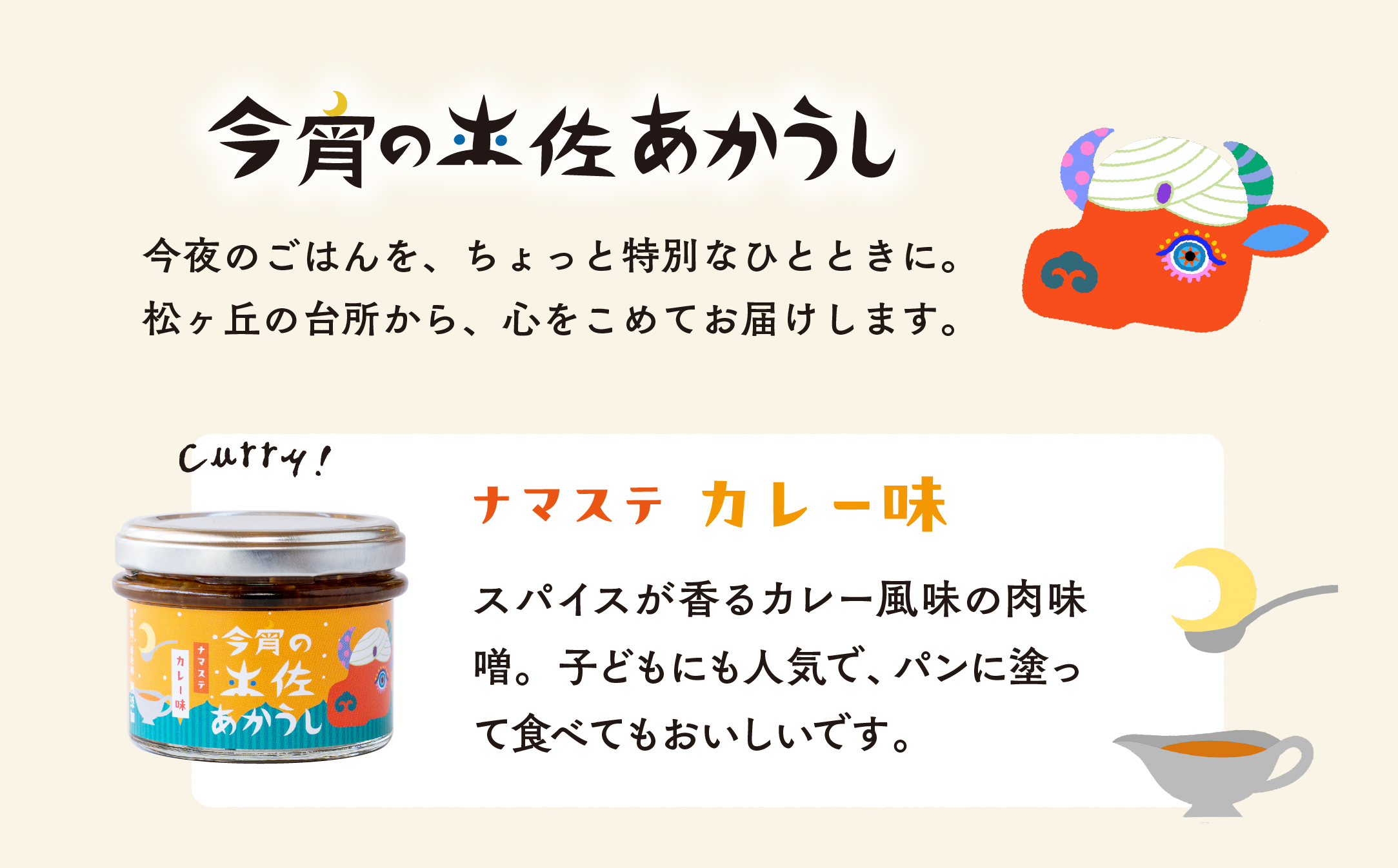 今宵の土佐あかうし　ナマステカレー味６個セット