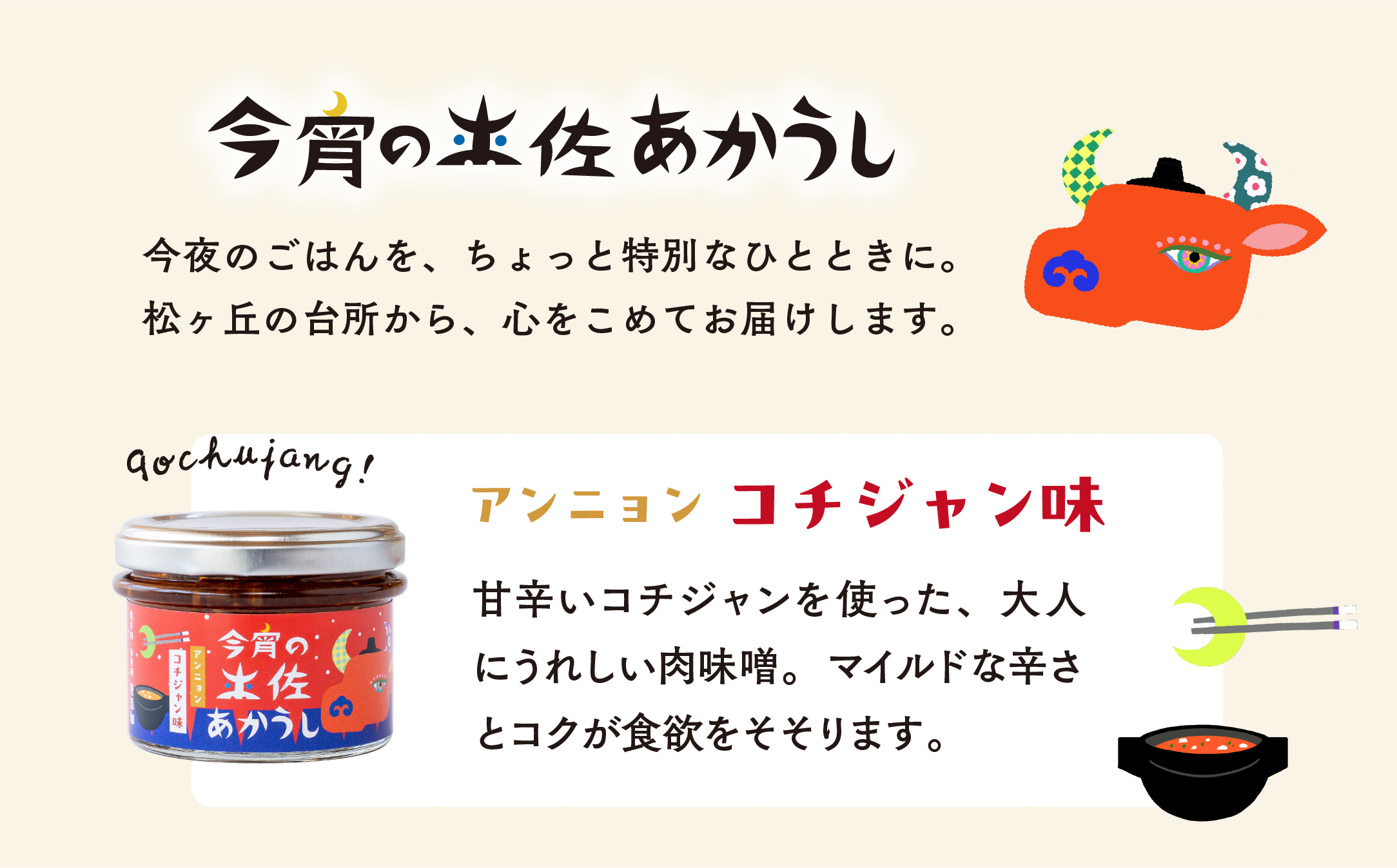 今宵の土佐あかうし　アンニョンコチジャン味６個セット