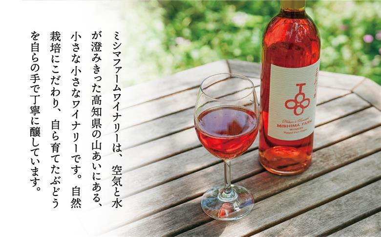 土佐ぶどう酒　ロゼ