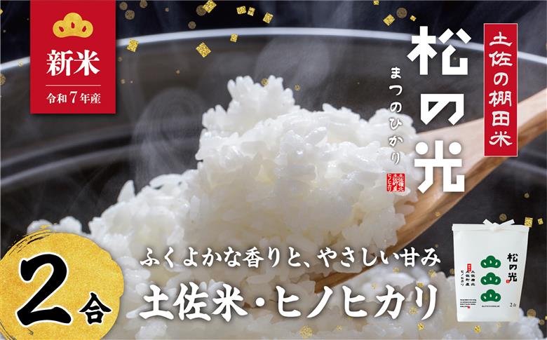 土佐町産｢松の光｣精米2合と今宵の土佐あかうし3種のセット