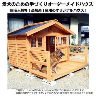 zkh1手作り・オーダーメイドな犬小屋専門店『犬小屋製作工房Ｋ』製作ご ...