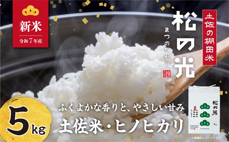 土佐町産｢松の光｣精米５kg