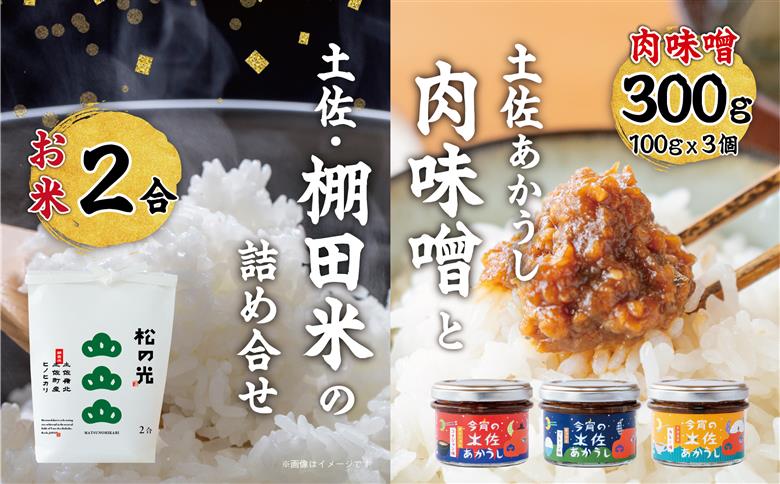 土佐町産｢松の光｣精米2合と今宵の土佐あかうし3種のセット