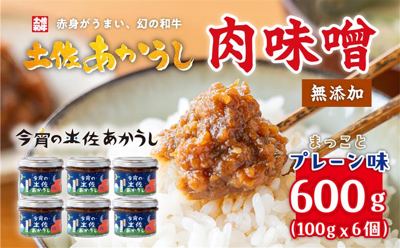 今宵の土佐あかうし　まっことプレーン味６個セット