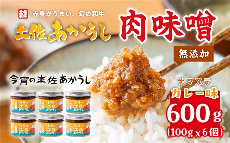 今宵の土佐あかうし　ナマステカレー味６個セット