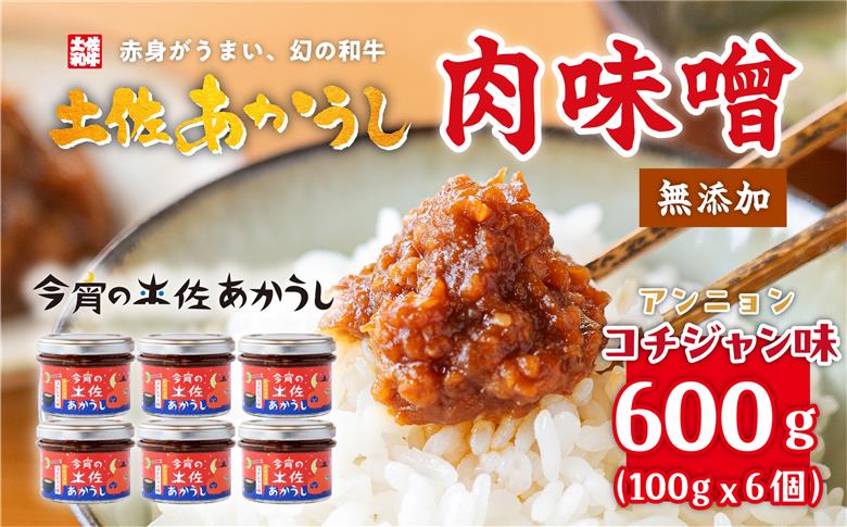 今宵の土佐あかうし　アンニョンコチジャン味６個セット