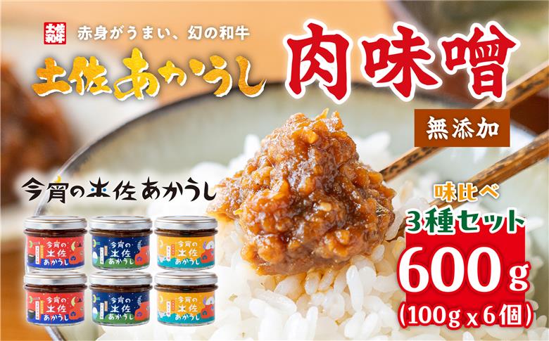 今宵の土佐あかうし　3種各2個セット