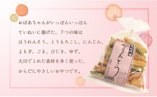 大川村のおばちゃんが作った手作りかりんとう ほうれん草 とうもろこし にんじん よもぎ ごま ひじき ゆず おやつ お菓子 お茶うけ おつまみ 高知県 大川村 F6R-011