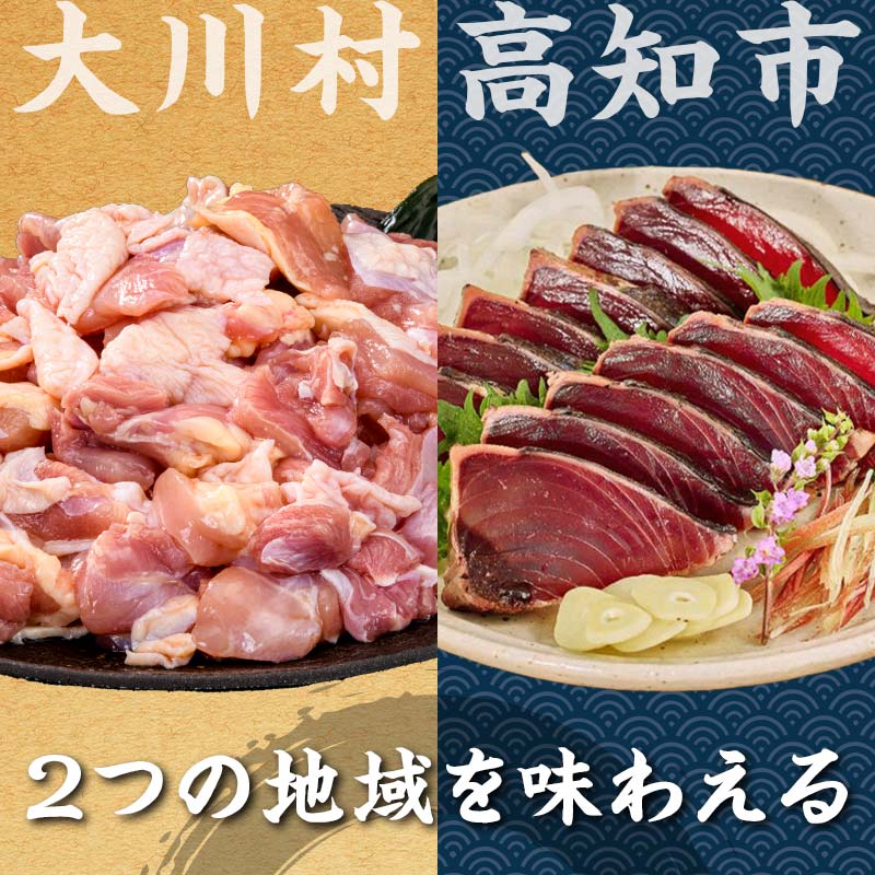 【セット定期便】はちきん地鶏もも肉1kg（一口大カット）＆カツオたたき1.5kg 地鶏 モモ肉 鶏肉 とり肉 とりにく 肉 かつお 魚介 高知県 大川村 F6R-095