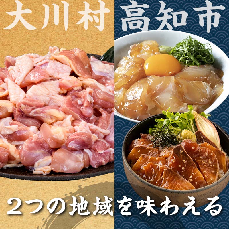 【セット定期便】【大川村と高知市の共通返礼品】はちきん地鶏モモ肉1kg（一口大カット）＆ 真鯛とブリの海鮮漬丼の素セット 地鶏 モモ肉 鶏肉 とり肉 とりにく 肉 タイ ぶり 海鮮 魚介 高知県 大川村 F6R-107
