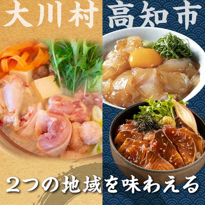 【セット定期便】【大川村と高知市の共通返礼品】土佐はちきん地鶏なべセット＆ 真鯛とブリの海鮮漬丼の素セット 鶏肉 とり肉 肉 タイ ぶり 鰤 海鮮 魚介 高知県 大川村 F6R-109