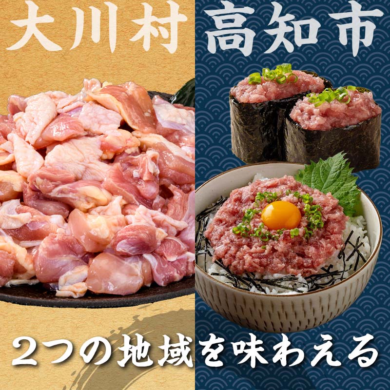 【セット定期便】【大川村と高知市の共通返礼品】はちきん地鶏モモ肉 1kg（一口大カット）＆マグロのネギトロ 地鶏 モモ肉 鶏肉 とり肉 とりにく 肉 まぐろ 海鮮 魚介 高知県 大川村 F6R-110