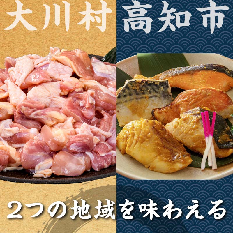 【セット定期便】【大川村と高知市の共通返礼品】はちきん地鶏モモ肉1kg（一口大カット）＆西京漬け５種 地鶏 モモ肉 西京漬け 真鯛 金目鯛 鰤 鯖 銀鮭 鶏肉 とり肉 肉 海鮮 魚介 高知県 大川村 F6R-113