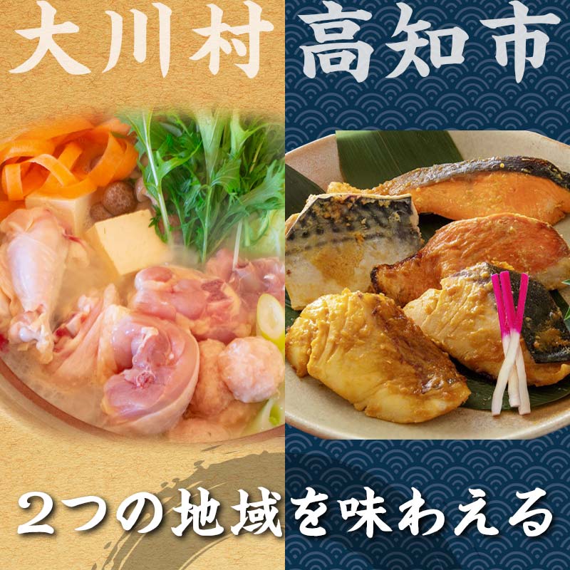【セット定期便】【大川村と高知市の共通返礼品】土佐はちきん地鶏なべセット＆西京漬け５種 鶏肉 とり肉 肉 海鮮 魚介 真鯛 金目鯛 鰤 鯖 銀鮭 海鮮 魚介 高知県 大川村 F6R-115