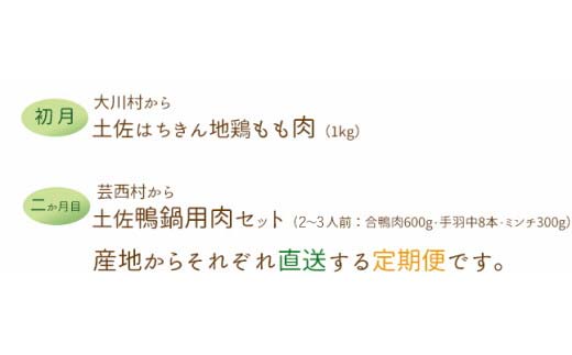 【大川村と芸西村の共通返礼品】はちきん地鶏 もも肉 1kg＆土佐鴨 鴨鍋肉（2～3人前）セット 地鶏 モモ肉 鶏肉 鴨 鴨肉 かも肉 とり肉 とりにく 肉 高知県 大川村  鶏モモ 鶏もも肉 F6R-012