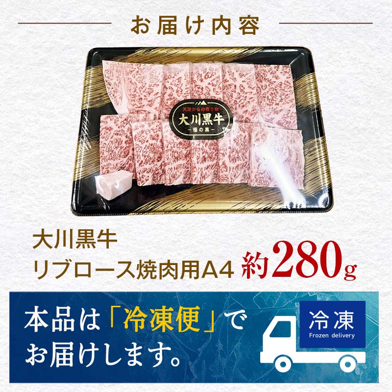 国産黒毛和牛 大川黒牛 リブロース 焼肉用 A4（280g） 国産 黒毛和牛 A4 リブロース 牛肉 焼肉 高知県 大川村  バーベキュー BBQ キャンプ飯 焼き肉 牛 焼き肉 ビーフ 肉 食品 F6R-021