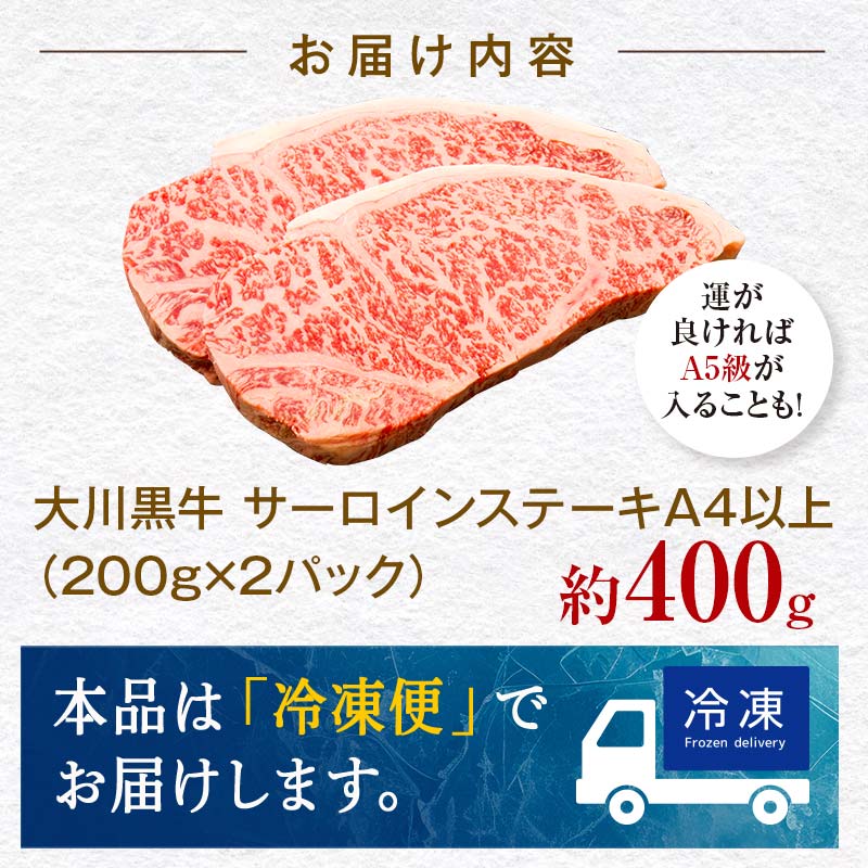国産黒毛和牛 大川黒牛 サーロインステーキ A4以上（200g×2枚） 国産 黒毛和牛 A4 A5 ステーキ サーロイン 牛肉 バーベキュー BBQ ビフテキ 牛 ビーフ 肉 食品 高知県 大川村 F6R-019