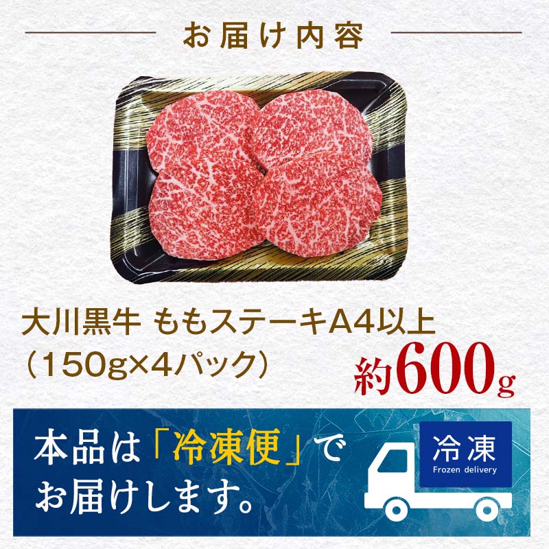 国産黒毛和牛 大川黒牛 ももステーキ A4（150g×4枚） 国産 黒毛和牛 A4 もも肉 ステーキ 牛肉 焼肉 高知県 大川村  牛モモ肉 牛モモ モモ肉 牛 モモ ビーフ 肉 食品 F6R-022