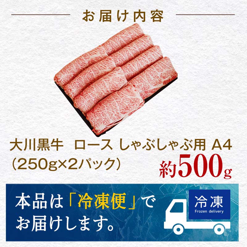 国産黒毛和牛 大川黒牛 ロース しゃぶしゃぶ用 スライス A4（250g×2パック） 国産 黒毛和牛 A4 ロース 牛肉 しゃぶしゃぶ 高知県 大川村  牛しゃぶ 鍋 牛 ビーフ 肉 食品 F6R-023
