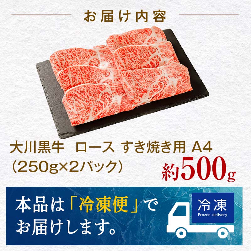国産黒毛和牛 大川黒牛 ロース すき焼き用 スライス A4（250g×2パック） 国産 黒毛和牛 A4 ロース 牛肉 すき焼き 高知県 大川村  すきやき スキヤキ 記念日 お祝い 牛 ビーフ 肉 食品 F6R-024