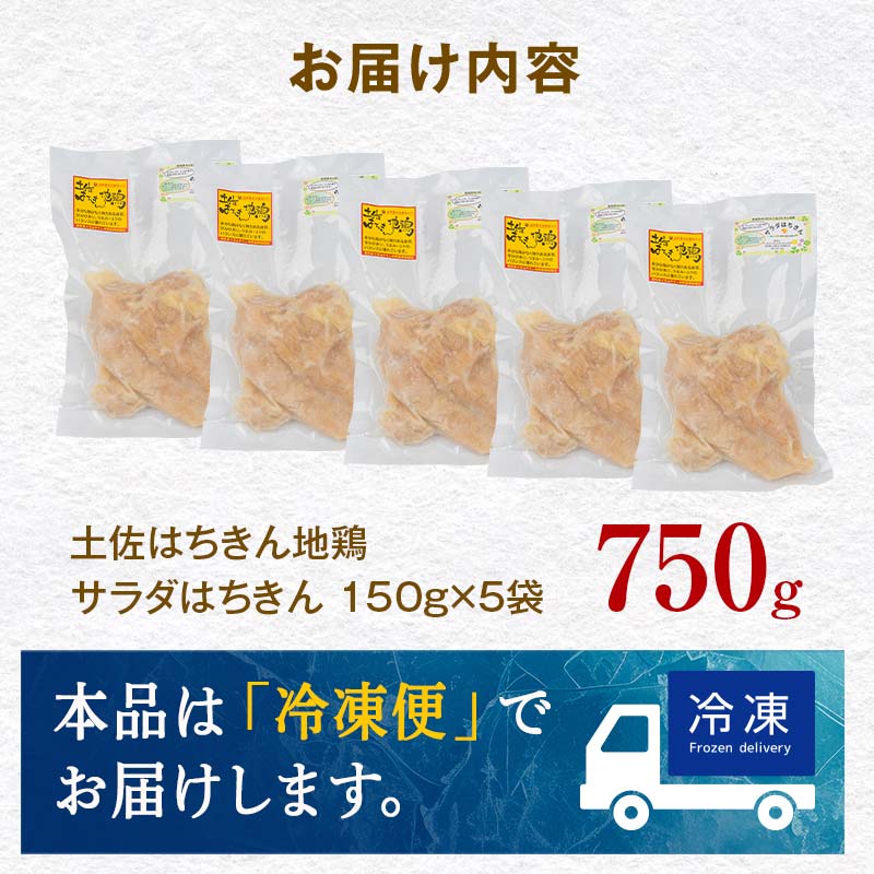 サラダはちきん 750g（150g×5個） サラダチキン 土佐はちきん地鶏 地鶏 ぢどり じどり 鶏肉 とり肉 チキン蒸し鶏 むね肉 胸肉 国産 高知県産 惣菜 レトルト 調理済み インスタント 高知県 大川村 F6R-036