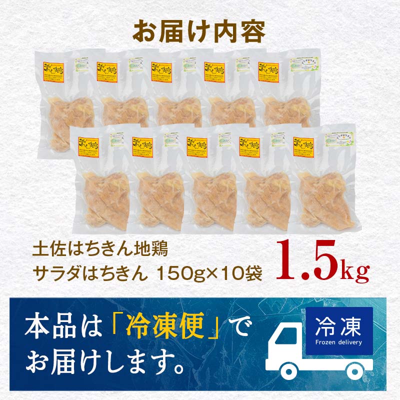 サラダはちきん 1.5kg（150g×10個） サラダチキン 土佐はちきん地鶏 地鶏 ぢどり じどり 鶏肉 とり肉 チキン蒸し鶏 むね肉 胸肉 国産 高知県産 惣菜 レトルト 調理済み インスタント 高知県 大川村 F6R-038