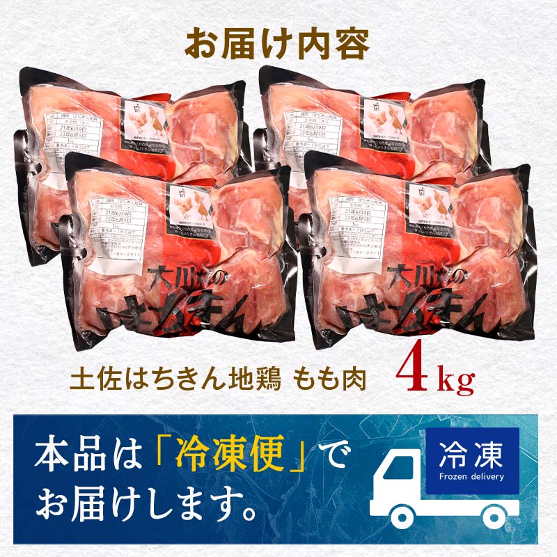 地鶏 土佐はちきん地鶏もも肉 4kg 地鶏 モモ肉 鶏肉 とり肉 とりにく 肉 高知県 大川村 F6R-102 4kg