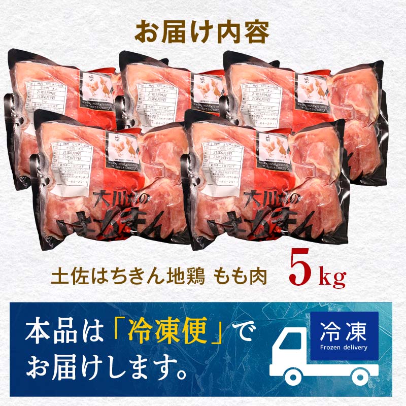 地鶏 土佐はちきん地鶏もも肉 5kg 地鶏 モモ肉 鶏肉 とり肉 とりにく 肉 高知県 大川村 F6R-103 5kg