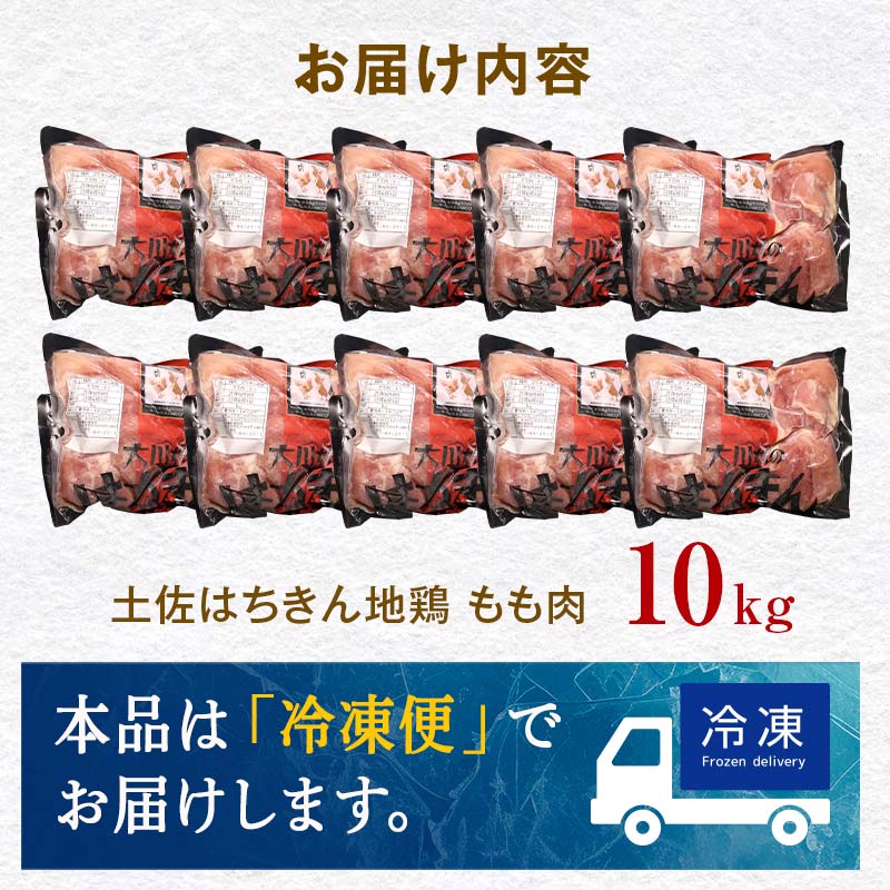土佐はちきん地鶏 もも肉 10kg 大容量 地鶏 モモ肉 鶏肉 とり肉 とりにく 肉 高知県 大川村  鶏モモ 鶏もも肉 鶏 モモ チキン 食品 F6R-001 10kg