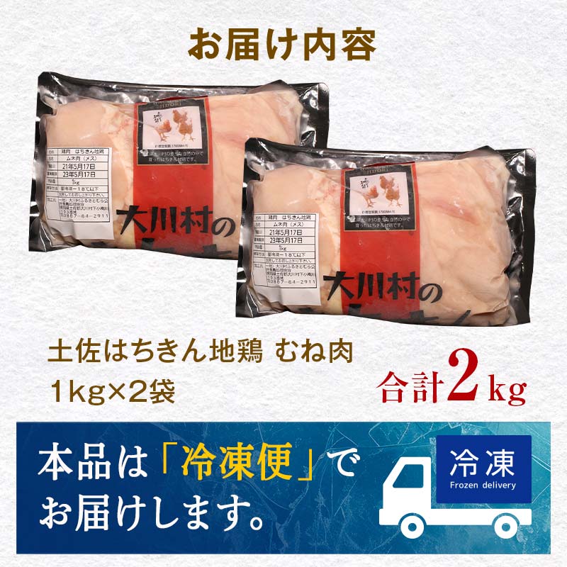 【定期便】土佐はちきん地鶏むね肉 1kg×2ヵ月連続 地鶏 ムネ肉 胸肉 鶏肉 とり肉 とりにく 肉 定期 高知県 大川村  鶏ムネ 鶏むね肉 むね肉 鶏 ムネ チキン 食品 F6R-005