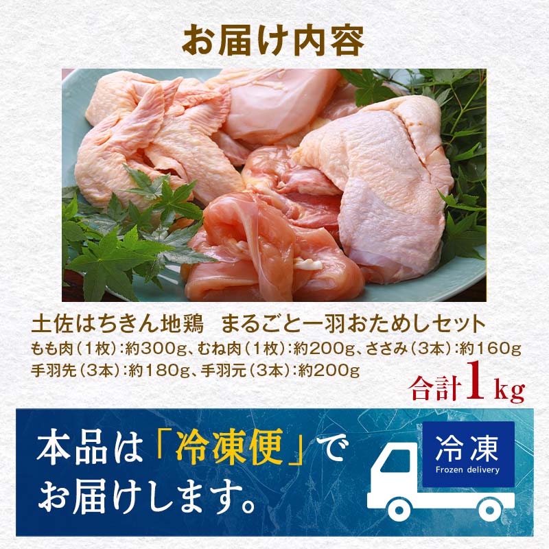 土佐はちきん地鶏 まるごと一羽おためしセット 約1kg もも肉 むね肉 ささみ 手羽先 手羽元 地鶏 モモ肉 ムネ肉 胸肉 ササミ 鶏肉 とり肉 とりにく 肉 高知県 大川村  チキン 鶏 F6R-010
