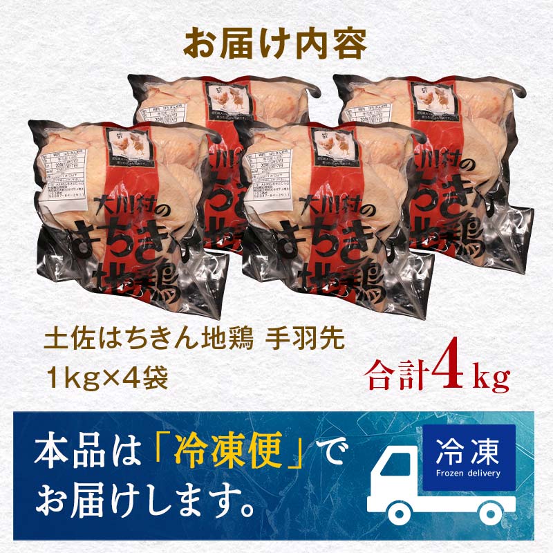土佐はちきん地鶏 手羽先 1kg×4パック 計4kg 地鶏 鶏肉 とり肉 とりにく 肉 高知県 大川村  おつまみ 鶏 手羽 チキン 食品 F6R-028 4kg