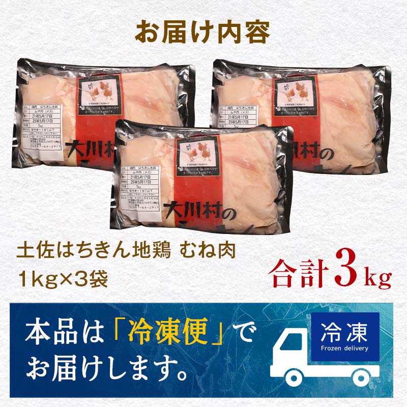 土佐はちきん地鶏 むね肉 1kg×3パック 計3kg 地鶏 ムネ肉 胸肉 鶏肉 とり肉 とりにく 肉 高知県 大川村  鶏ムネ 鶏むね肉 鶏 ムネ チキン 食品 F6R-029 3kg