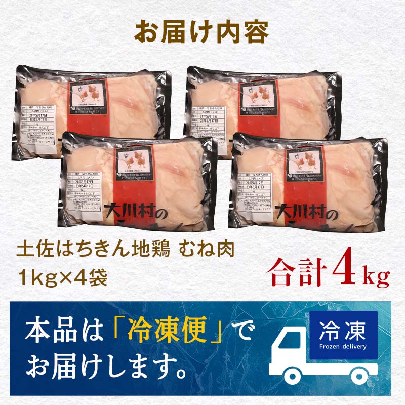 土佐はちきん地鶏 むね肉 1kg×4パック 計4kg 地鶏 ムネ肉 胸肉 鶏肉 とり肉 とりにく 肉 高知県 大川村  鶏ムネ 鶏むね肉 鶏 ムネ チキン 食品 F6R-030 4kg