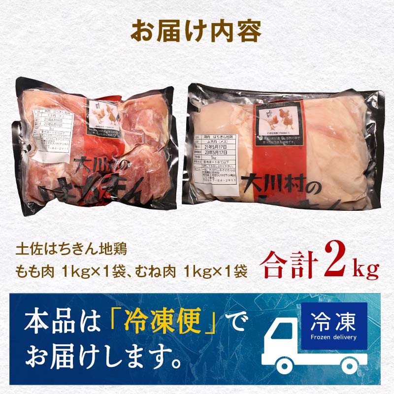 土佐はちきん地鶏 もも肉1kg＋むね肉1kgセット 地鶏 モモ肉 ムネ肉 胸肉 鶏肉 とり肉 とりにく 肉 高知県 大川村 F6R-034