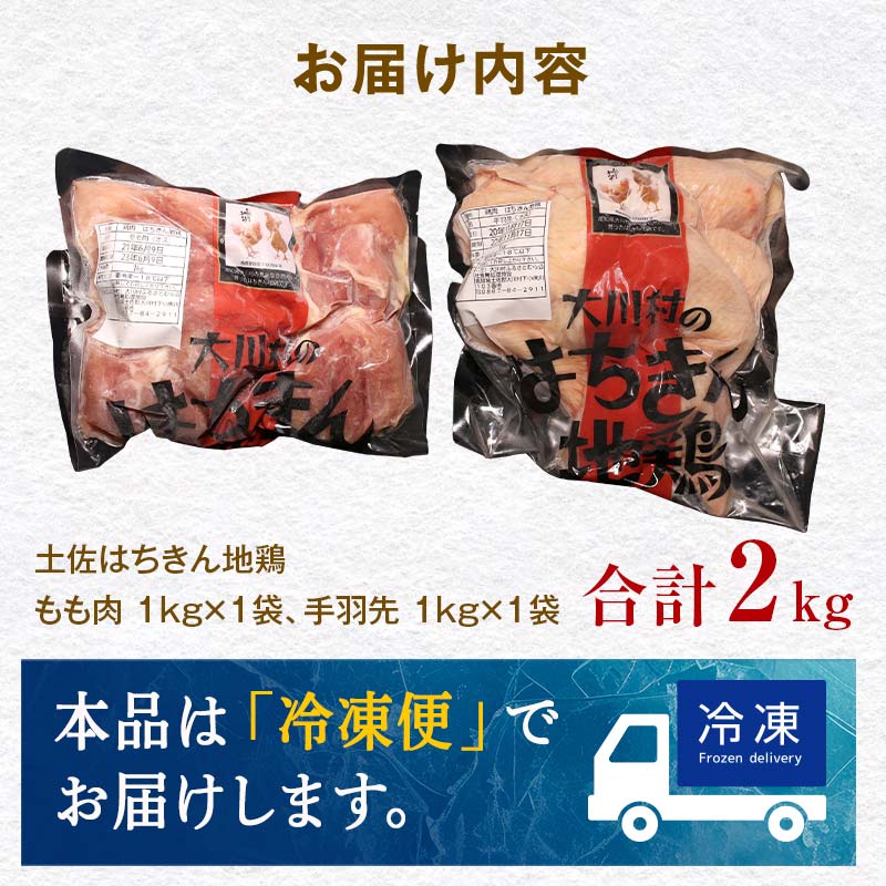 土佐はちきん地鶏 もも肉1kg＋手羽先1kgセット 地鶏 モモ肉 胸肉 鶏肉 とり肉 とりにく 肉 高知県 大川村 F6R-035